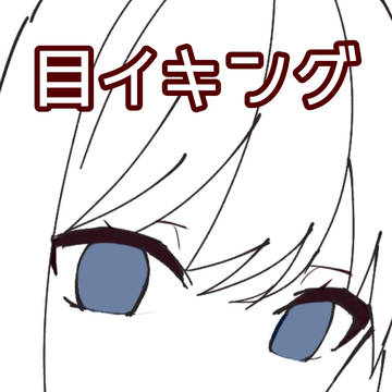 目イキング