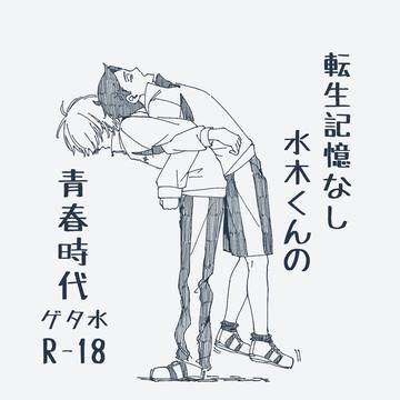 同級生ゲタ水