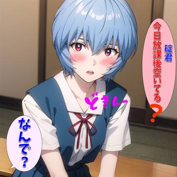 続続・圧が強い綾波さん