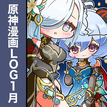 原神漫画LOG1月