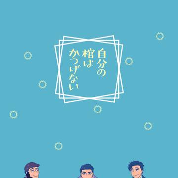 『自分の棺はかつげない』