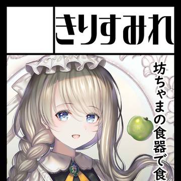 コミティア147サークルカット【く-18b】