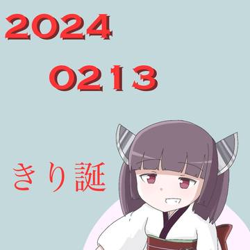 きり誕2024