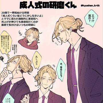 成人式で一瞬垢抜ける研磨