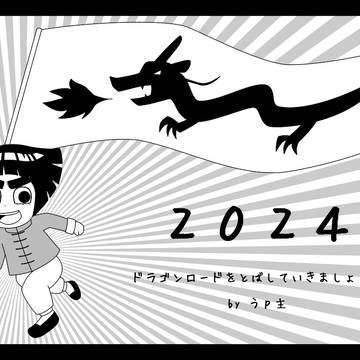 ドラゴンロードをとばせ！