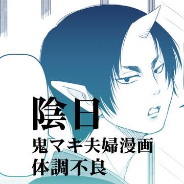 陰日漫画