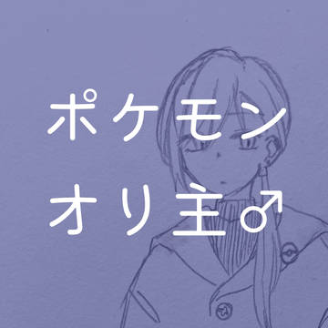 ポケモンオリ主♂①