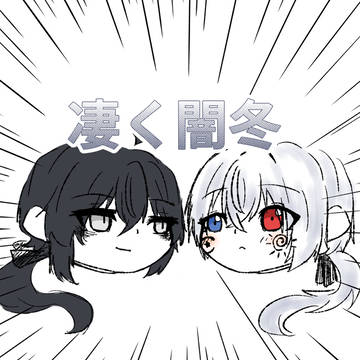 ついったーらくがき闇冬まとめ