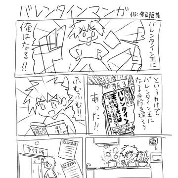 バレンタインマンガ