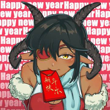新年快乐