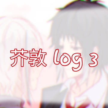 芥敦 log 3