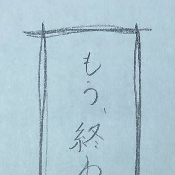 溺