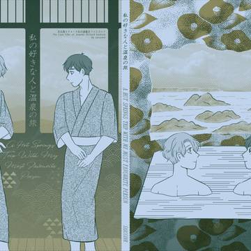 好きな人と温泉の旅　［新刊サンプル］
