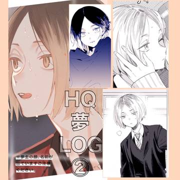HQ夢LOG②
