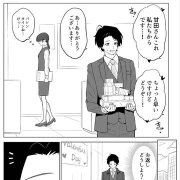 【会社と私生活】さかさまバレンタイン