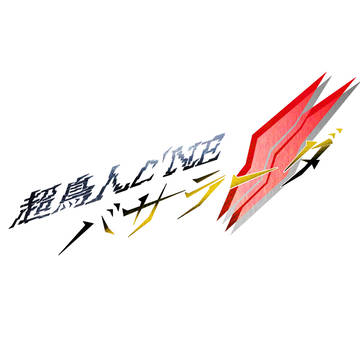 【依頼】バサラーダ2
