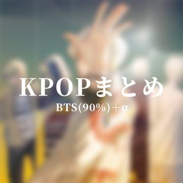 kpopまとめ(ほぼ模写)