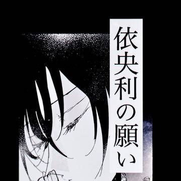 依央利の願い