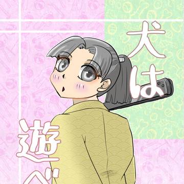 同人誌第二弾　八犬伝創作ギャグ漫画「犬は遊べど」