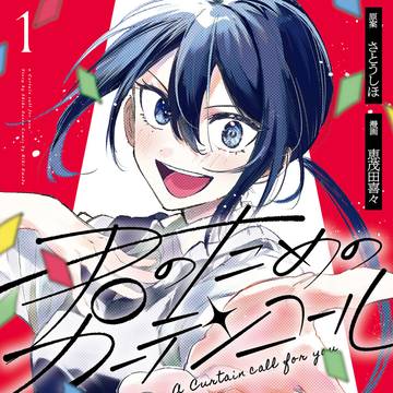 『君のためのカーテンコール』
