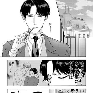 不器用主人×ポーカーフェイス執事【2~6話】