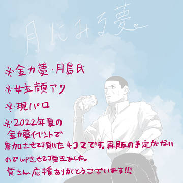 月にみる夢