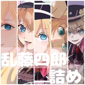 乱藤四郎詰め1