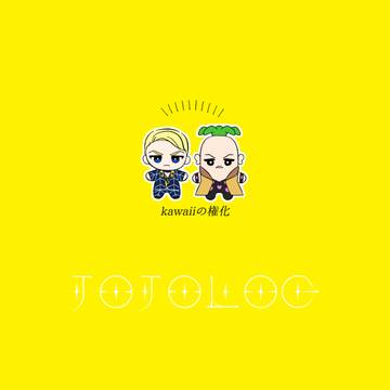 JOJOLOG⑲