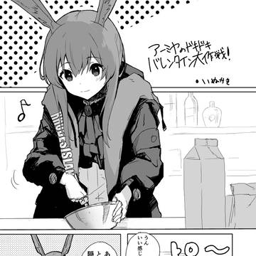 アーミヤのドキドキバレンタイン大作戦！