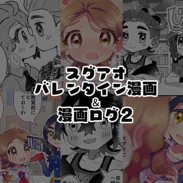 スグアオ漫画ログ②