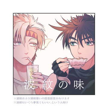 波紋を食べる話