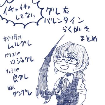 グ右バレンタインネタ詰め