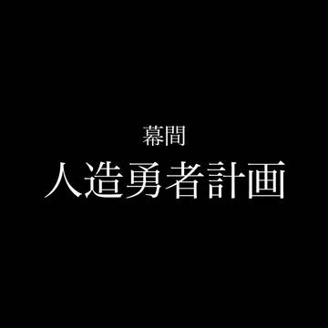 【次回予告】『幕間 人造勇者計画』