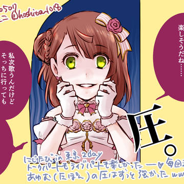 圧ぽん　にじたび東京DAY2