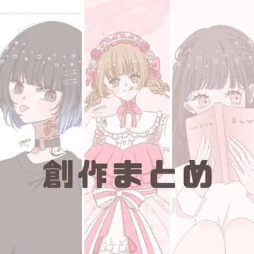 創作まとめ