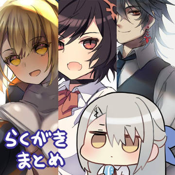 鵺のらくがきまとめ3