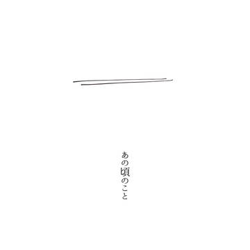 【サンプル】あの頃のこと【宜朱本】