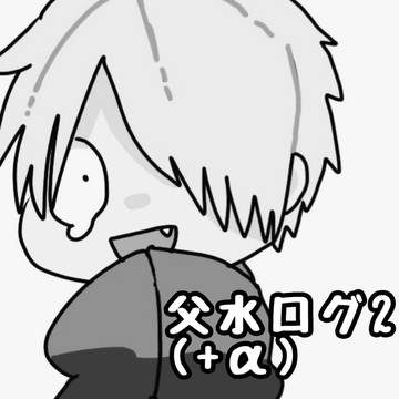 父水ログ2(+α)