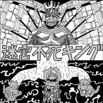 迷宮不死キング