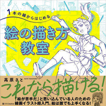 1本の線からはじめる 絵の描き方教室