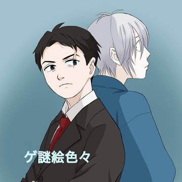ゲ謎絵色々