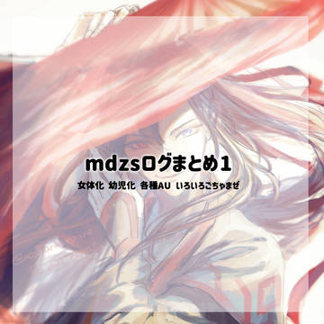 mdzsログ1