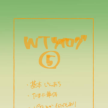 WTツイログ5