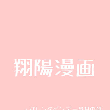 バレンタインデー
