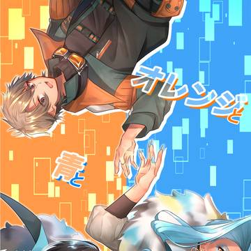 【マツキリ/円友】オレンジと青と時々黒