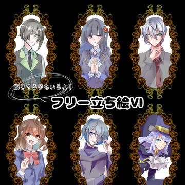 【フリー立ち絵】詰め合わせⅥ【TRPG】