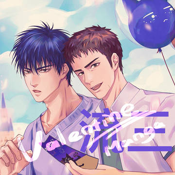 流三バレンタインの漫画
