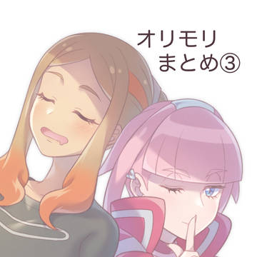 オリモリまとめ3【※百合注意】
