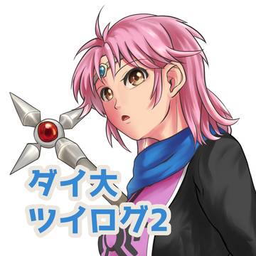 ダイ大ツイログ2(2023~2024.02)