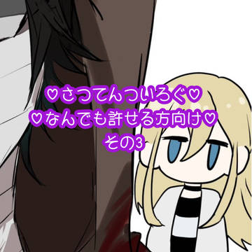 さつてんついろぐ3